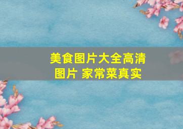 美食图片大全高清图片 家常菜真实